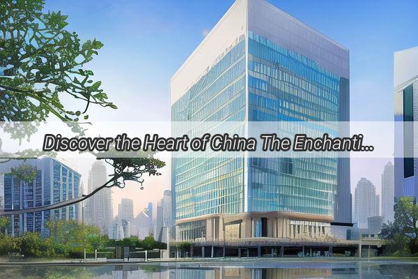 Discover the Heart of China The Enchanting Middle Point Between Guangzhou and Shanghai